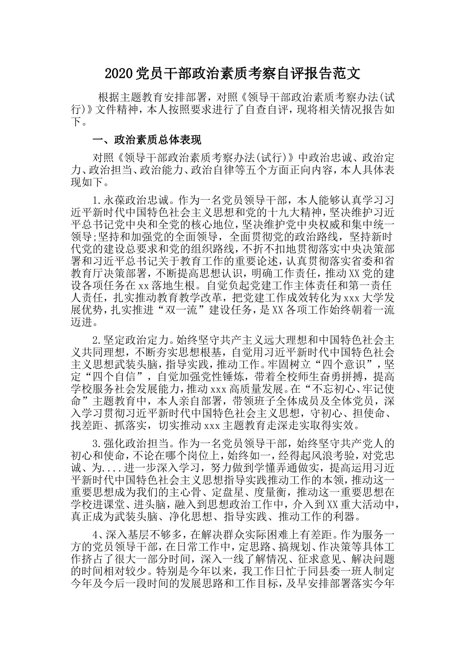 党员干部政治素质考察自评报告范文_第1页