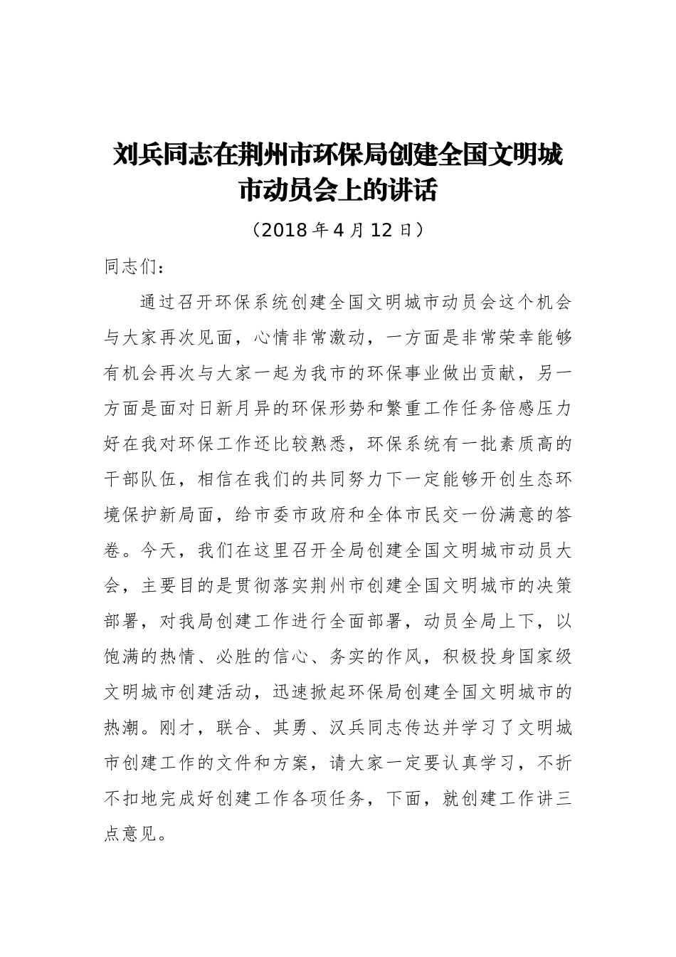 在XX市环保局创建全国文明城市动员会上的讲话_转换_第1页
