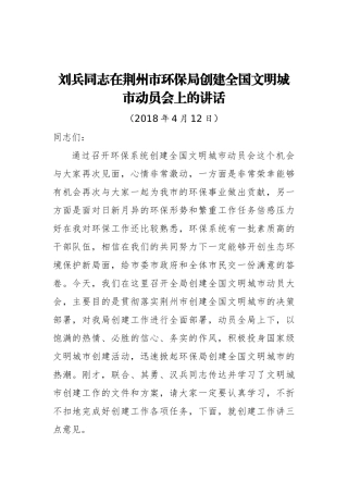 在XX市环保局创建全国文明城市动员会上的讲话_转换