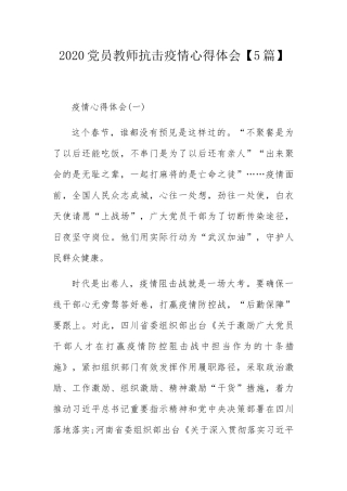 党员教师抗击疫情心得体会【5篇】