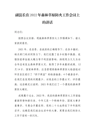 副县长在2022年森林草原防火工作会议上的讲话