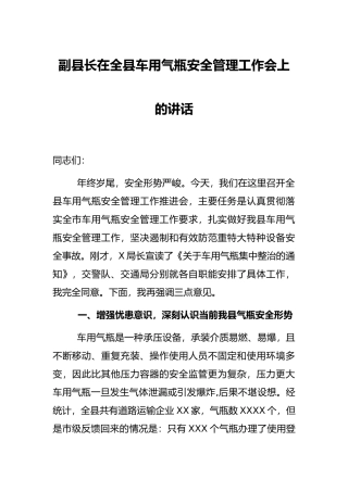 副县长在全县车用气瓶安全管理工作会上的讲话 - 副本