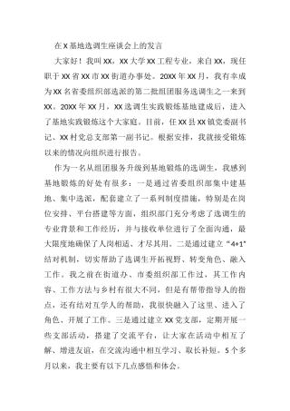 在X基地选调生座谈会上的发言