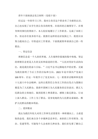 青年干部座谈会发言材料（党校干部）