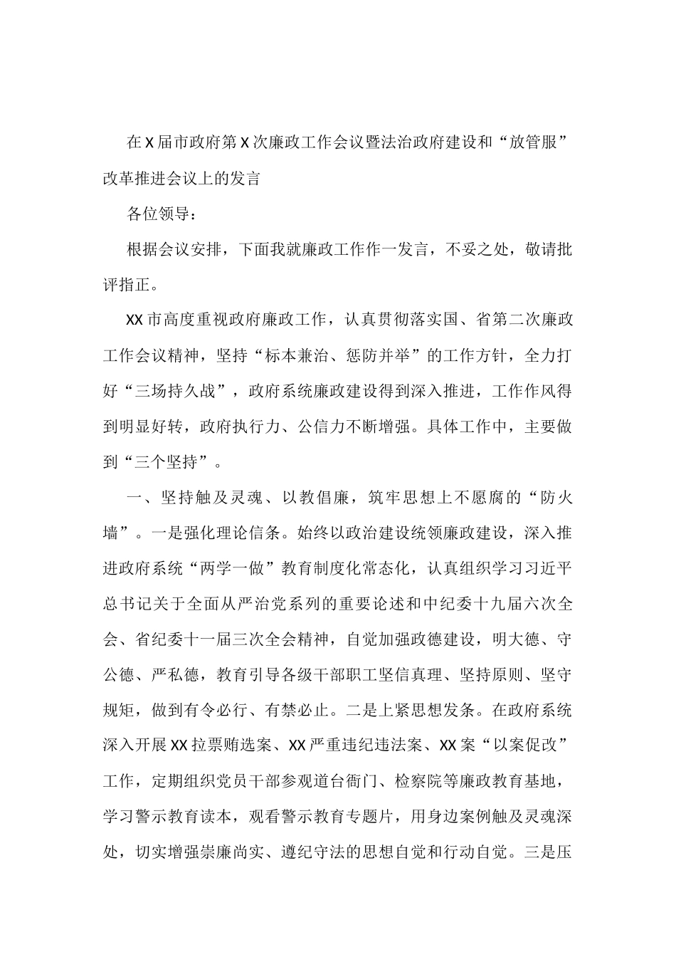 在X届市政府第X次廉政工作会议暨法治政府建设和“放管服”改革推进会议上的发言_第1页