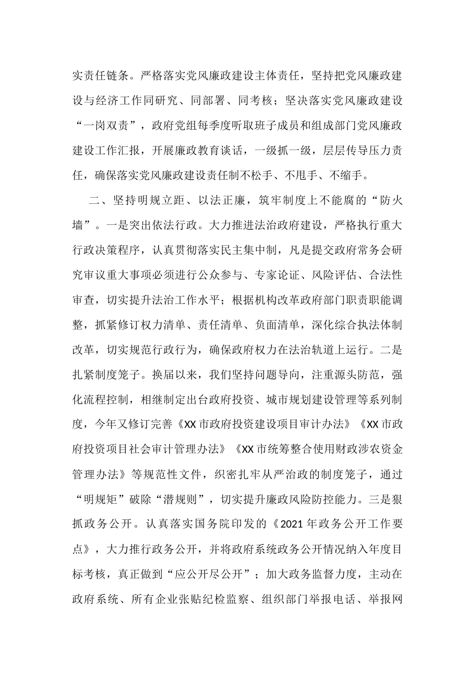 在X届市政府第X次廉政工作会议暨法治政府建设和“放管服”改革推进会议上的发言_第2页