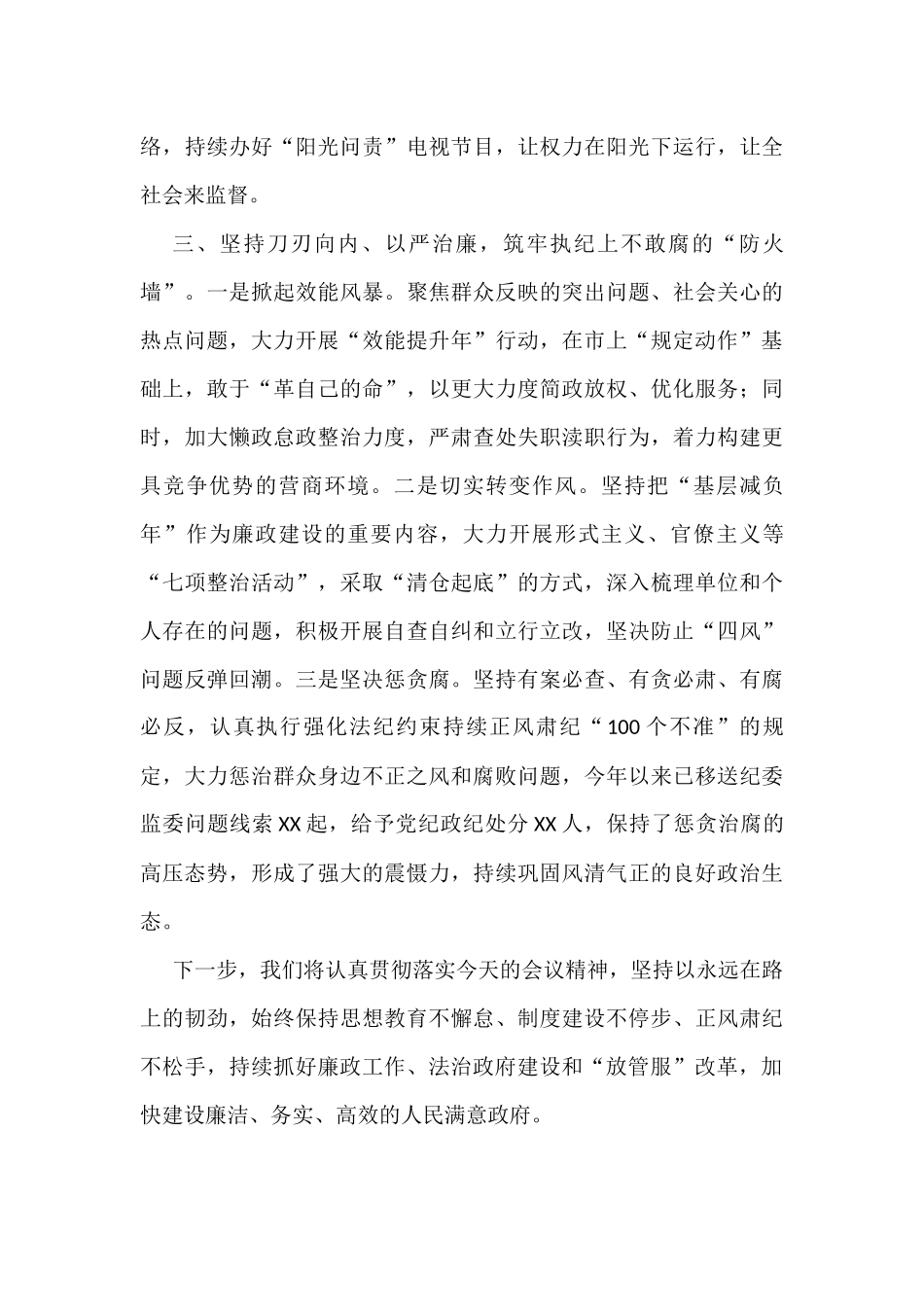 在X届市政府第X次廉政工作会议暨法治政府建设和“放管服”改革推进会议上的发言_第3页