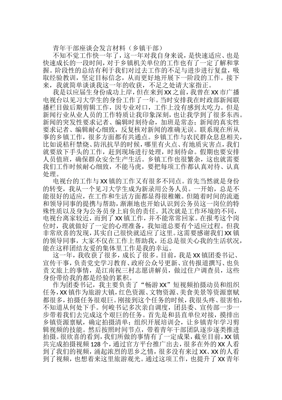 青年干部座谈会发言材料（乡镇干部）_第1页