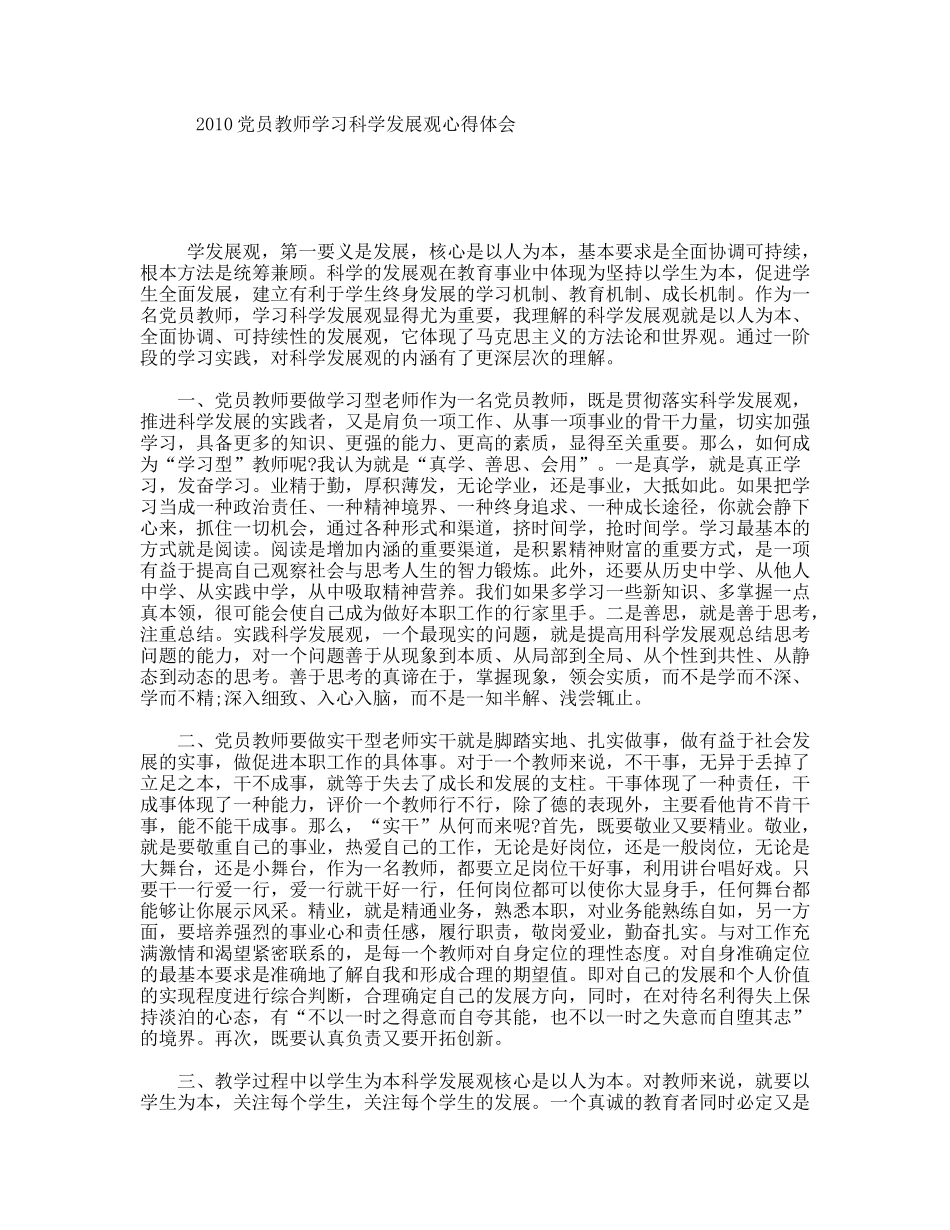 党员教师学习科学发展观心得体会_第1页