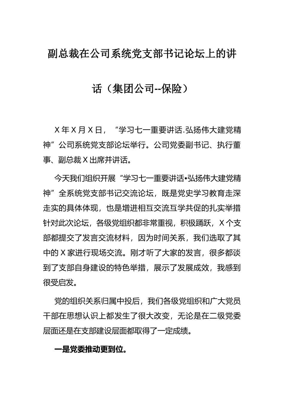 副总裁在公司系统党支部书记论坛上的讲话（集团公司--保险）_第1页