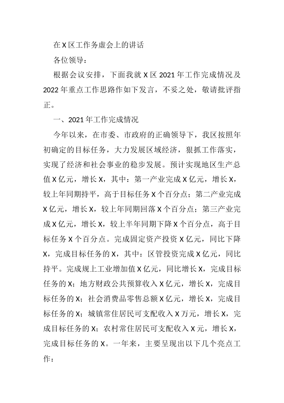 在X区工作务虚会上的讲话_第1页
