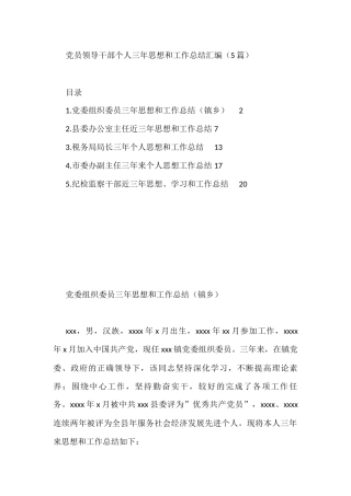 党员领导干部个人三年思想和工作总结汇编5篇