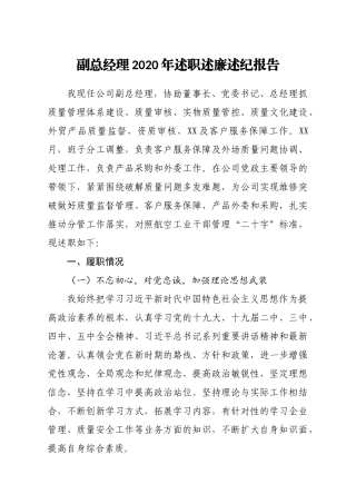 副总经理2020年述职述廉述纪报告