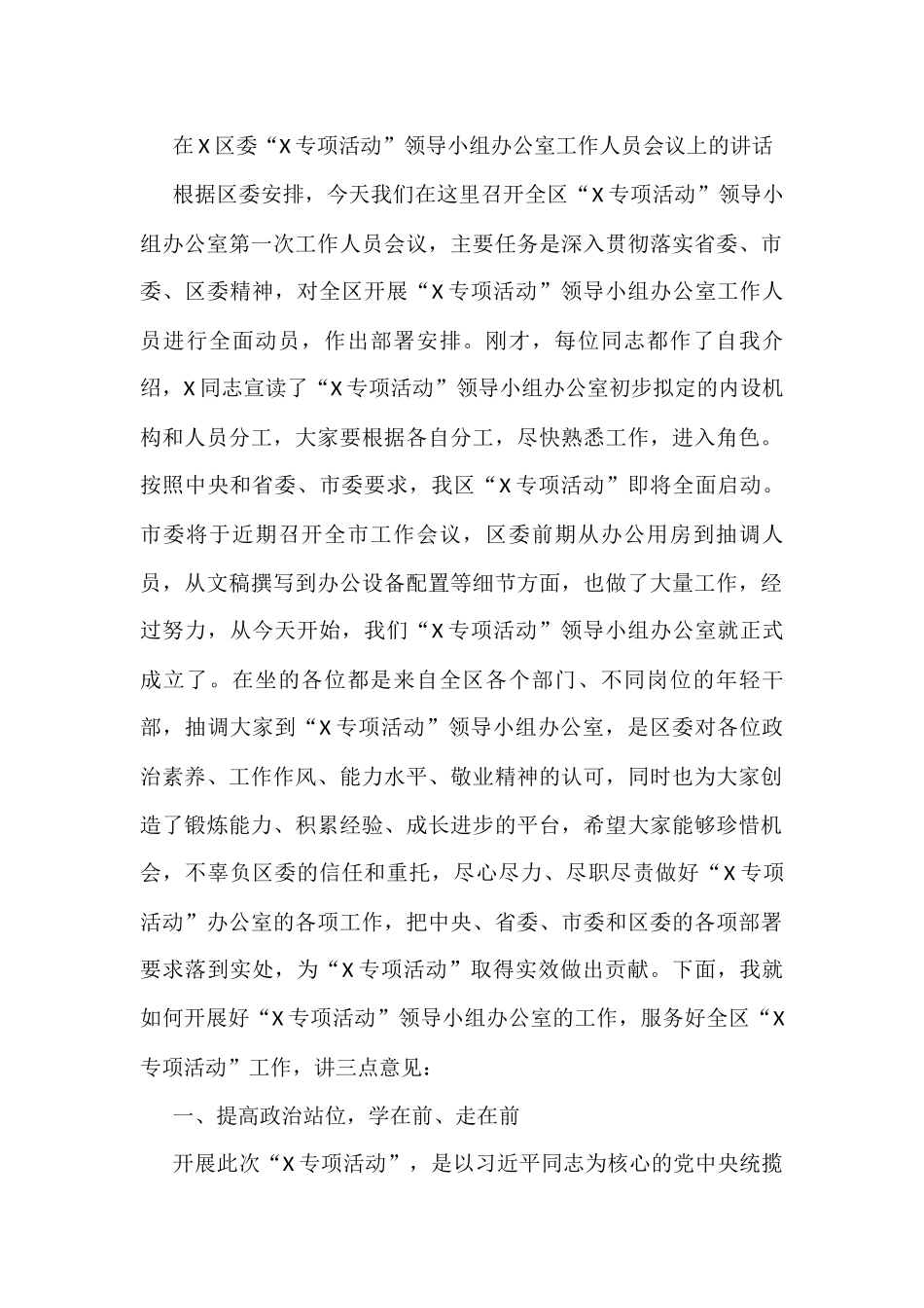在X区委“X专项活动”领导小组办公室工作人员会议上的讲话_第1页
