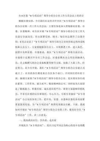 在X区委“X专项活动”领导小组办公室工作人员会议上的讲话