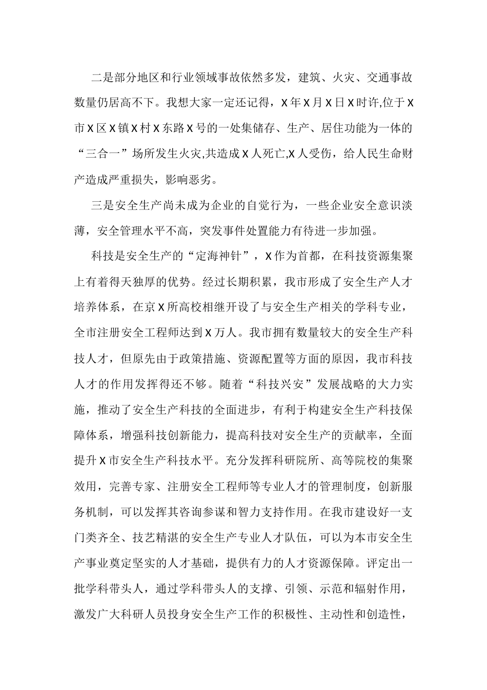在X市安全生产科技人才大会上的发言_第2页
