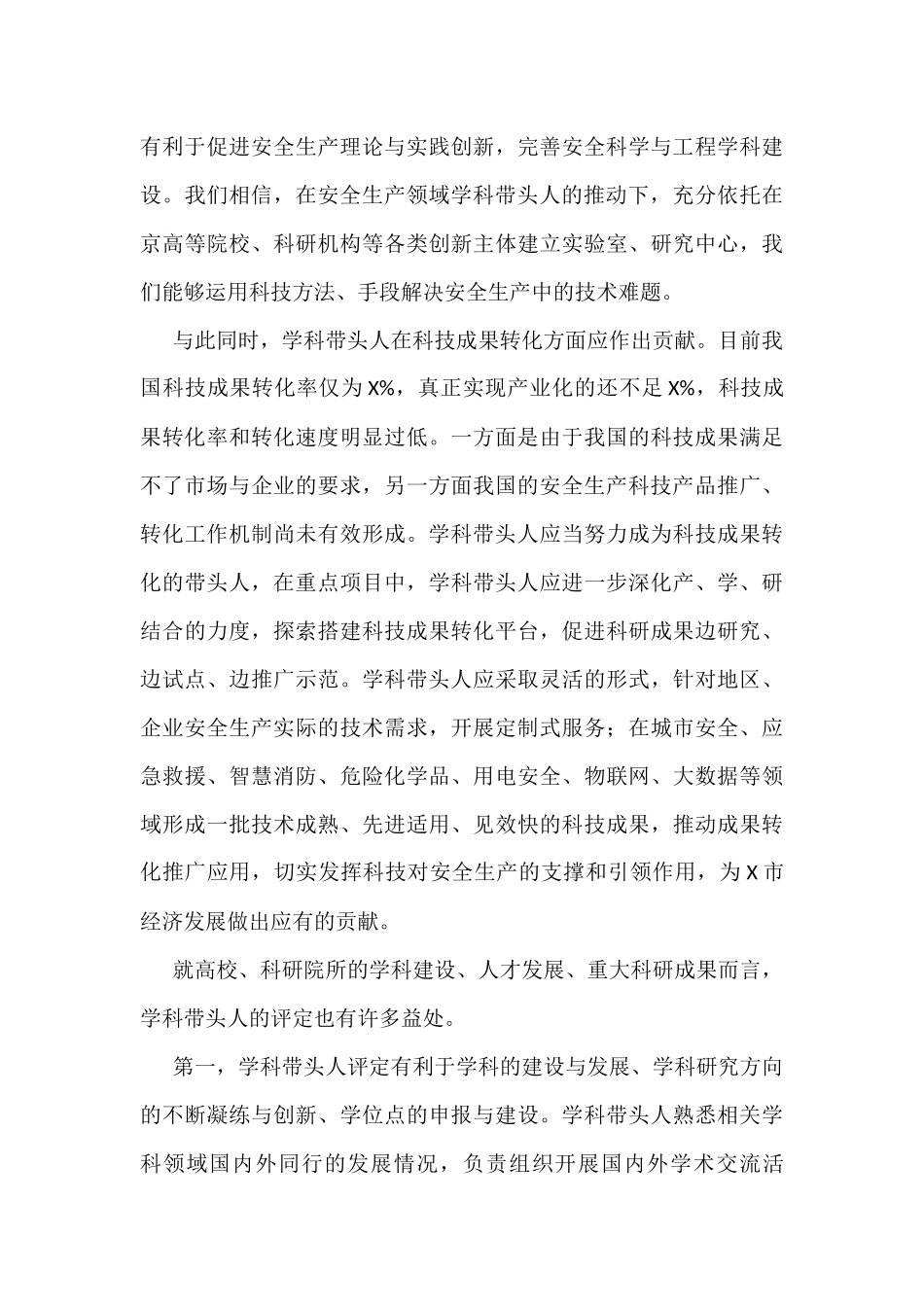 在X市安全生产科技人才大会上的发言_第3页