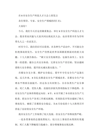 在X市安全生产科技人才大会上的发言