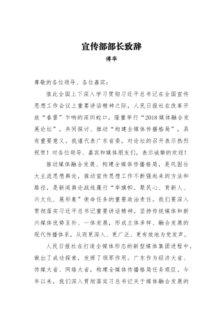 傅华：宣传部部长致辞_转换