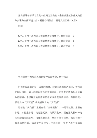 党员领导干部学习贯彻一改两为五做到精神心得体会、研讨发言汇编（3篇）