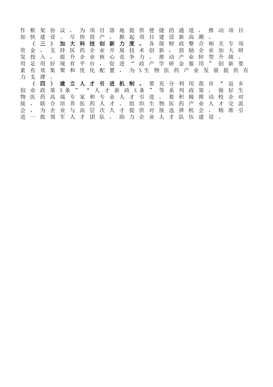 在X市生物医药产业发展新闻发布会上的讲话_第3页