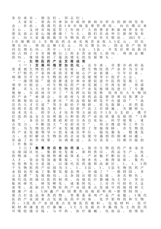在X市生物医药产业发展新闻发布会上的讲话