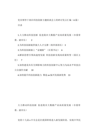 党员领导干部在科技创新主题座谈会上的研讨发言汇编（6篇）