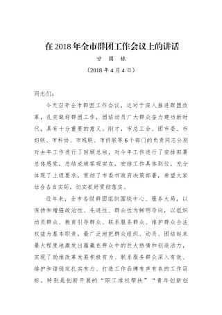 甘国栋：在全市群团工作会议上的讲话_转换