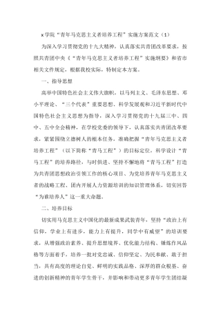 青年马克思主义者培养工程实施方案范文4篇高校