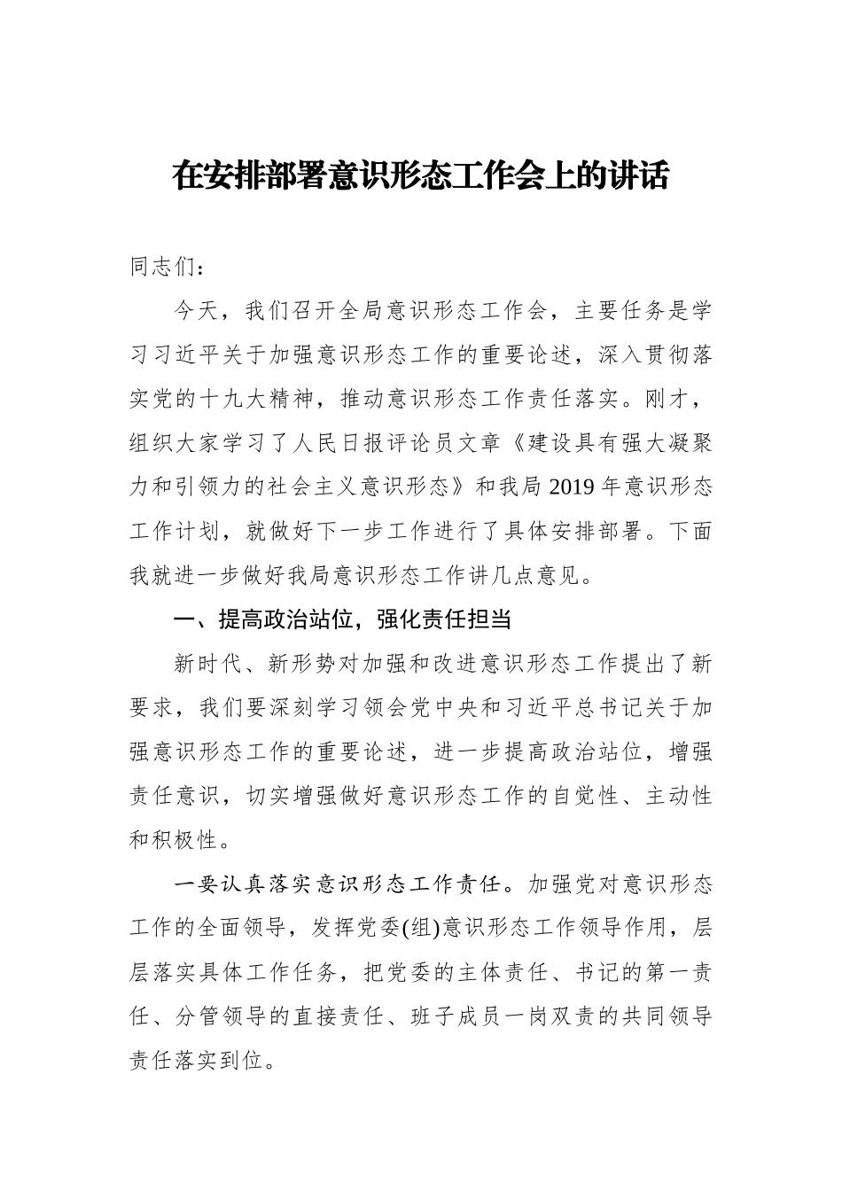 在安排部署意识形态工作会上的讲话_第1页
