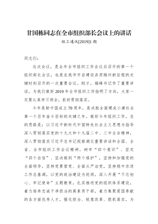 甘国栋：在全市组织部长会议上的讲话_转换