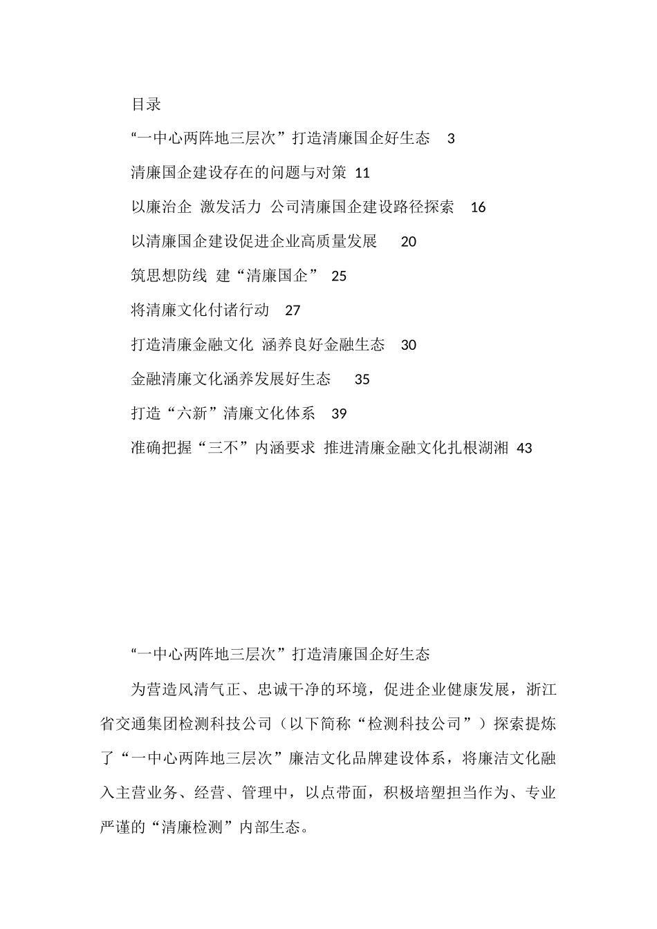 清廉（廉政）国企、清廉文化经验做法汇编10篇_第1页