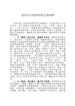 党员学习教育经验交流材料