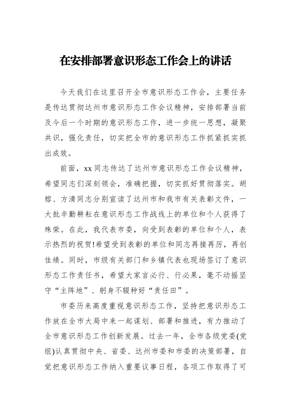 在安排部署意识形态工作会上的讲话2_第1页