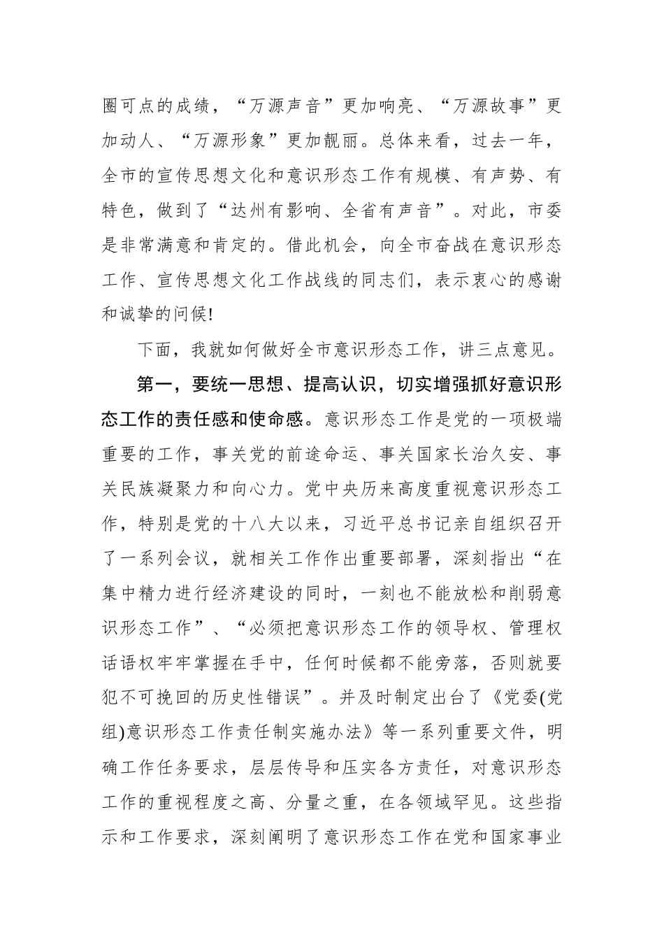 在安排部署意识形态工作会上的讲话2_第2页