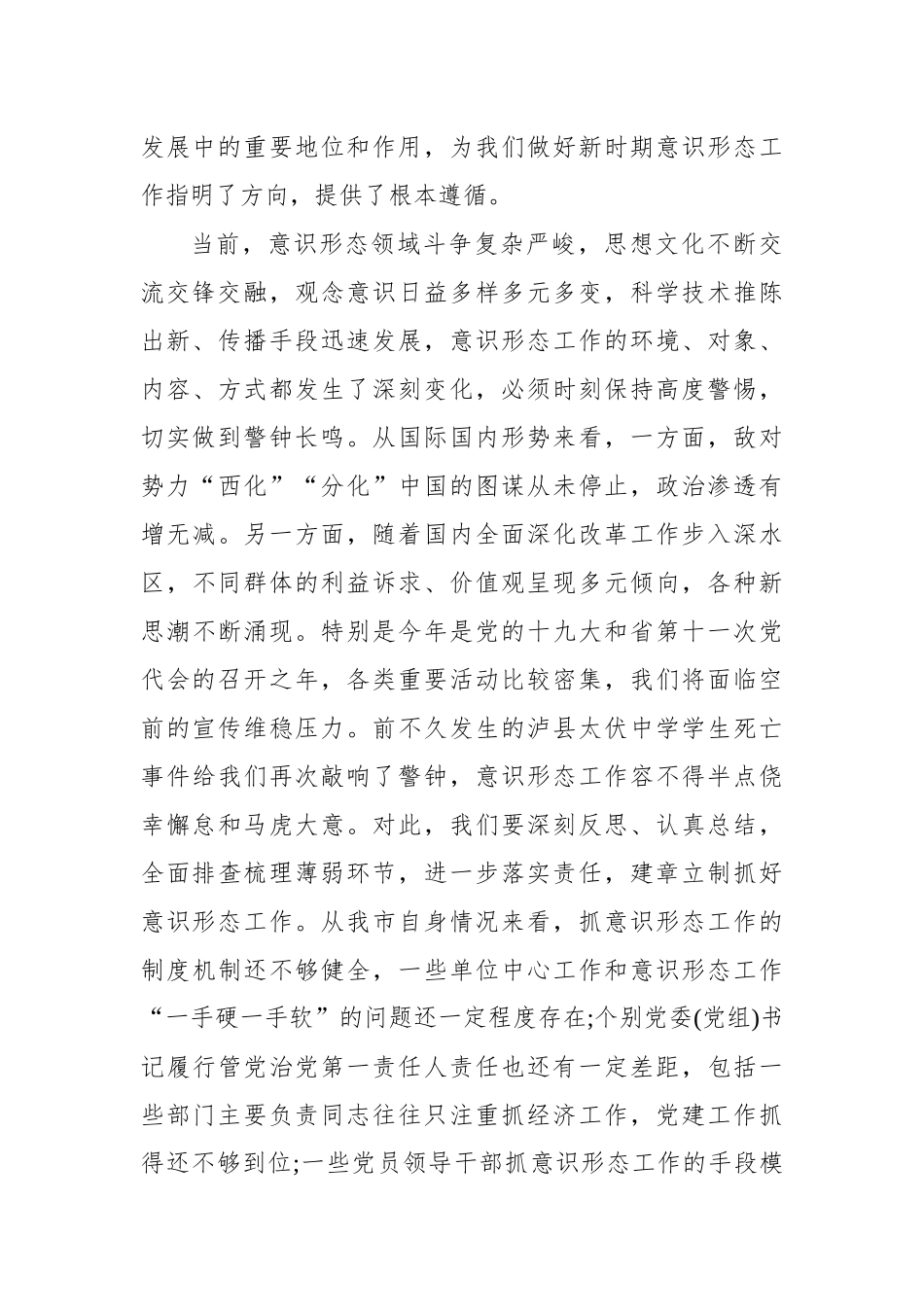在安排部署意识形态工作会上的讲话2_第3页