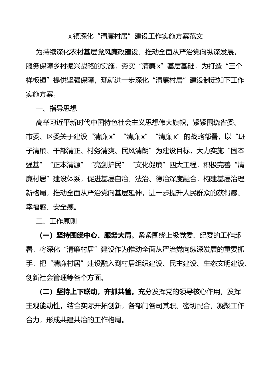 清廉村居乡镇深化清廉村居建设工作实施方案_第1页