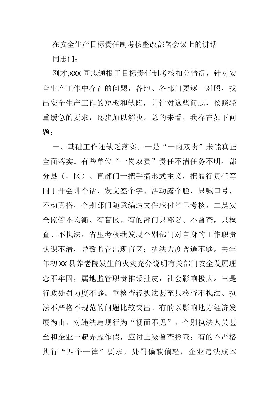 在安全生产目标责任制考核整改部署会议上的讲话_第1页