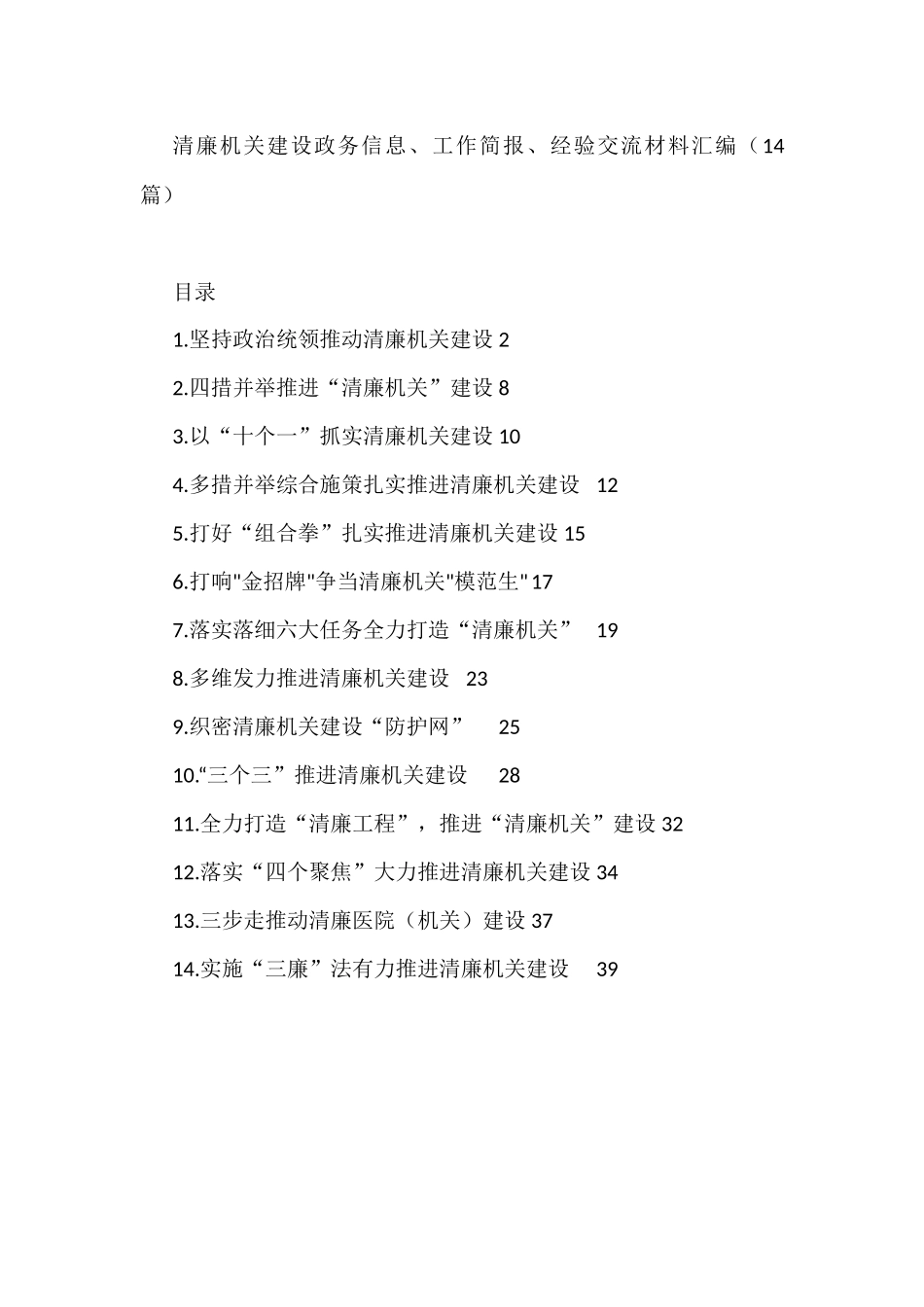 清廉机关建设政务信息、工作简报、经验交流材料汇编（14篇）_第1页