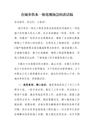 在城乡供水一体化现场会的讲话稿