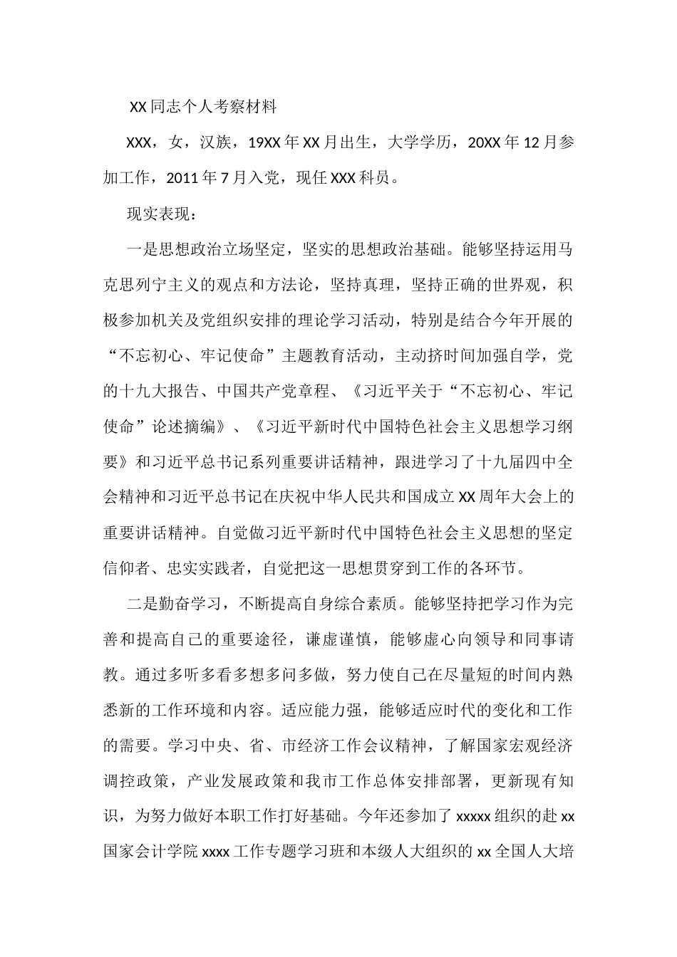 干部考察材料汇编（59篇）_第1页