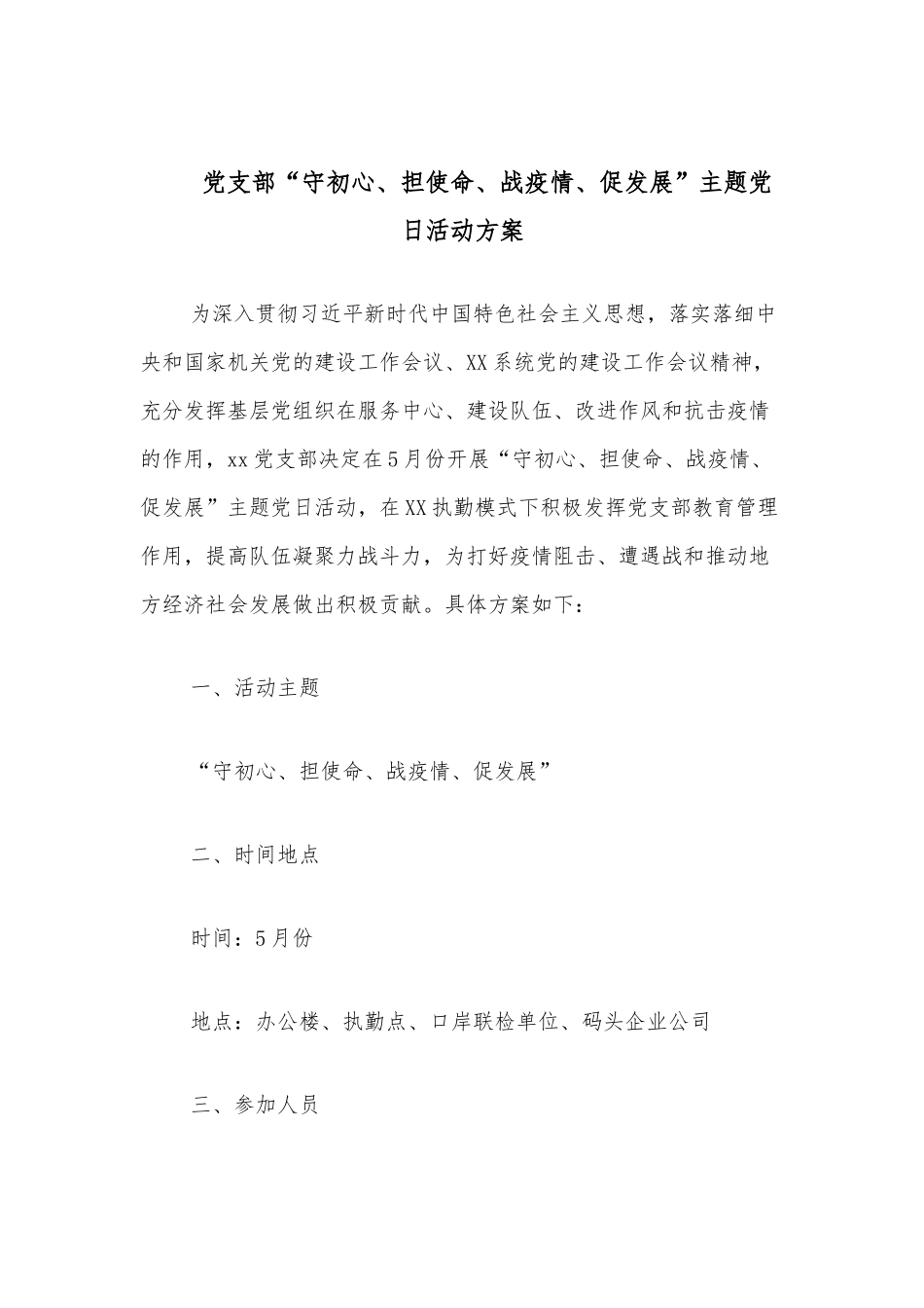 党支部“守初心、担使命、战疫情、促发展”主题党日活动方案_第1页