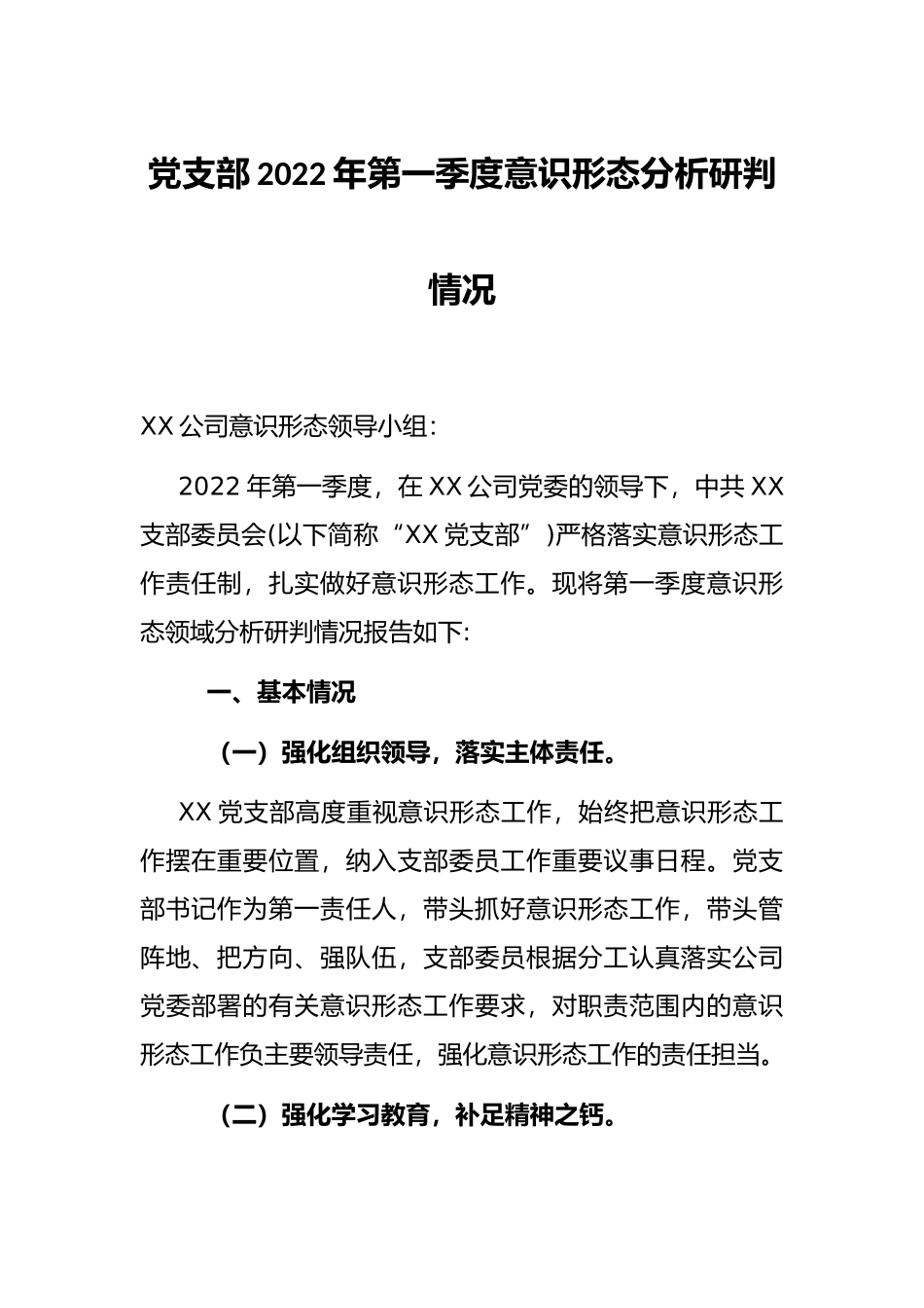 党支部2022年第一季度意识形态分析研判情况_第1页