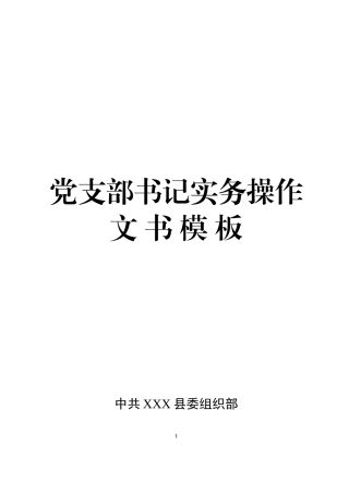 党支部成立、换届、党员发展、组织处理文书大全(42项)