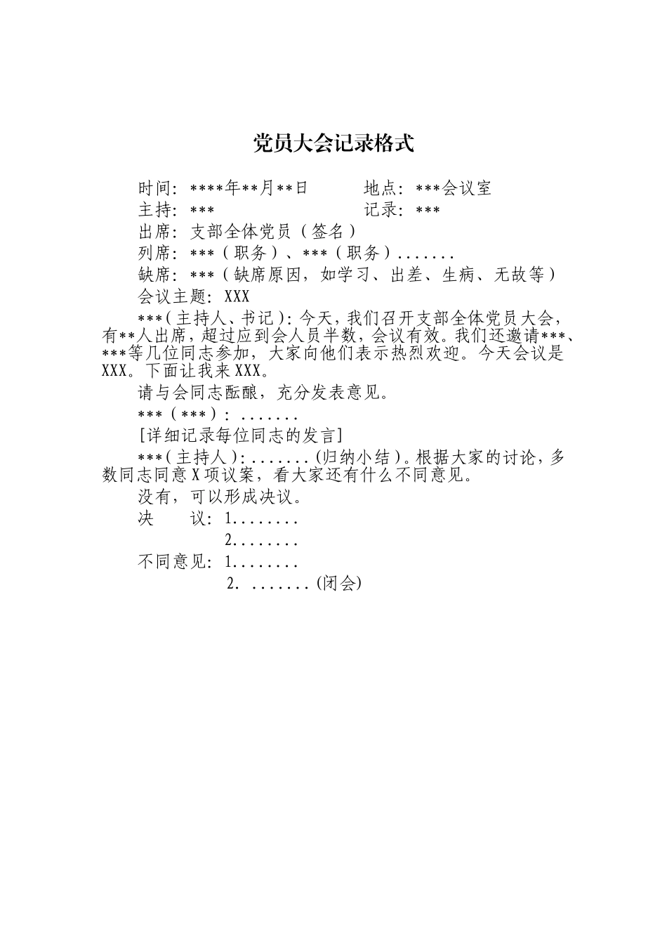 党支部各类会议记录模板汇编_第2页