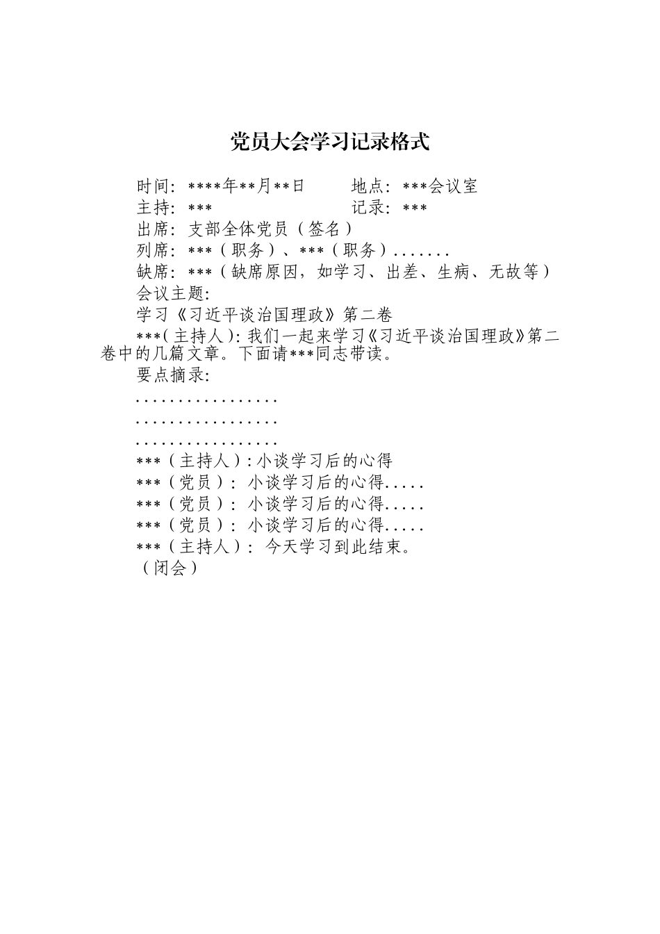 党支部各类会议记录模板汇编_第3页