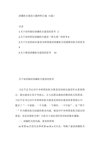 清廉机关建设主题材料汇编（4篇）