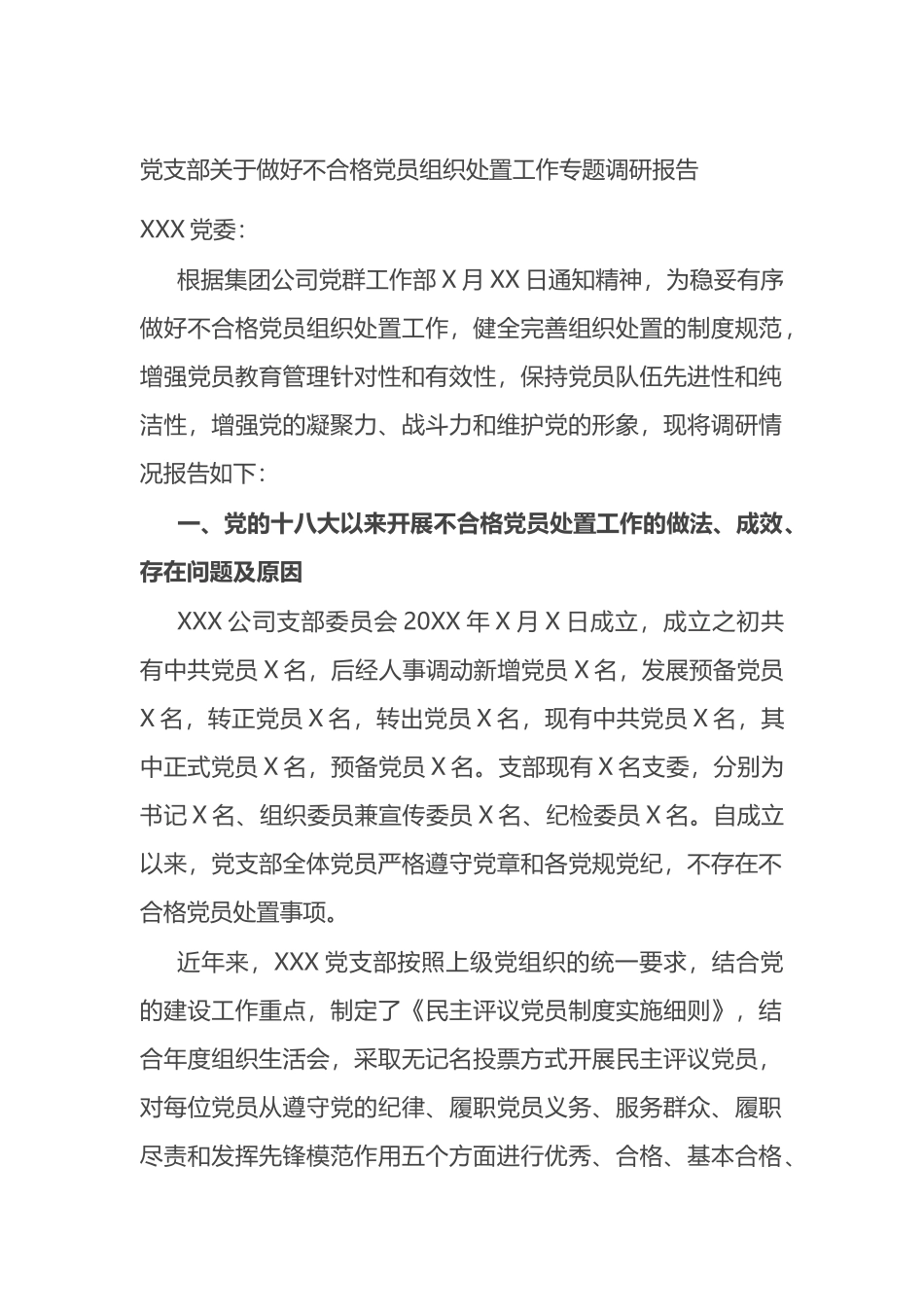 党支部关于做好不合格党员组织处置工作专题调研报告_第1页