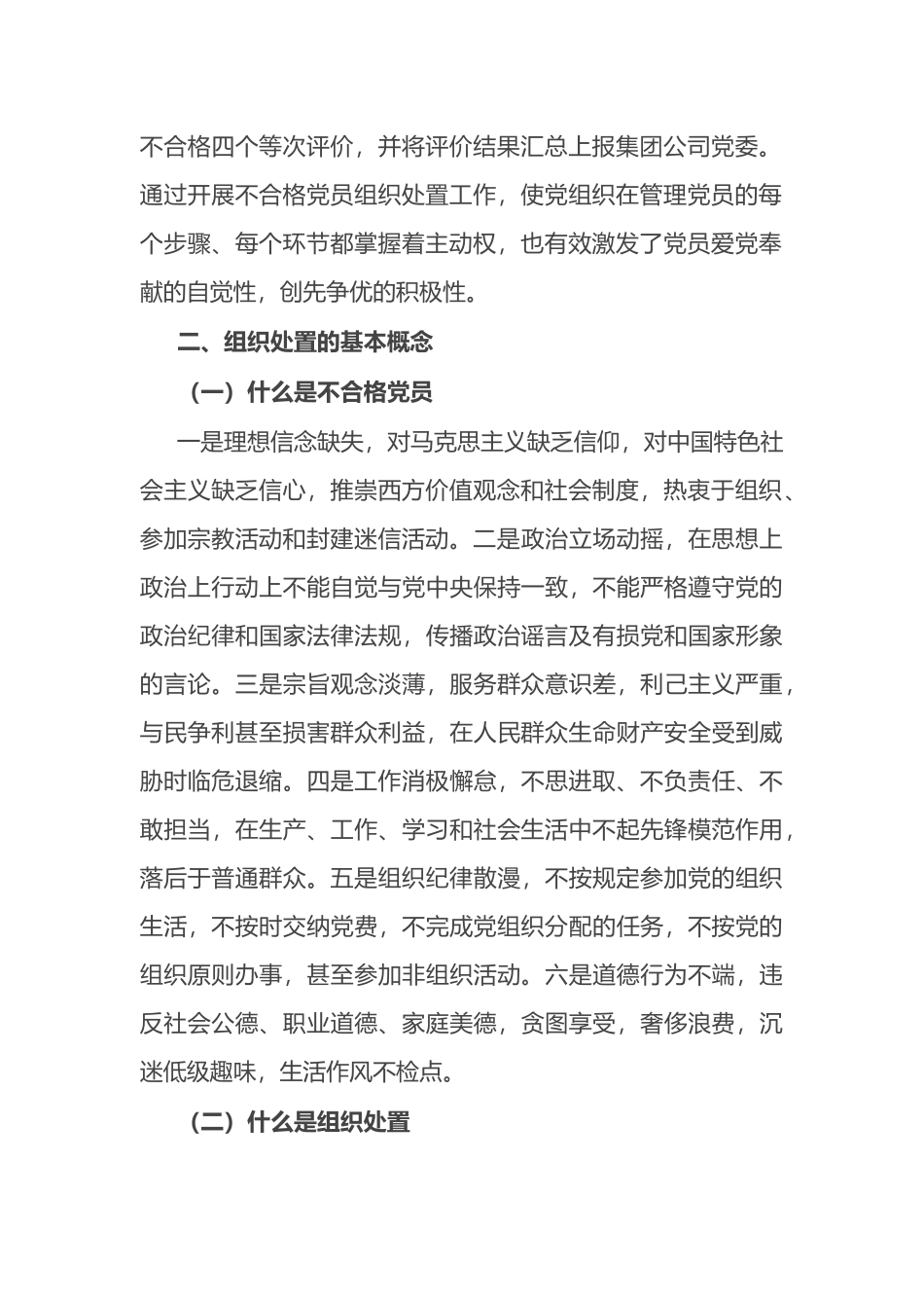 党支部关于做好不合格党员组织处置工作专题调研报告_第2页