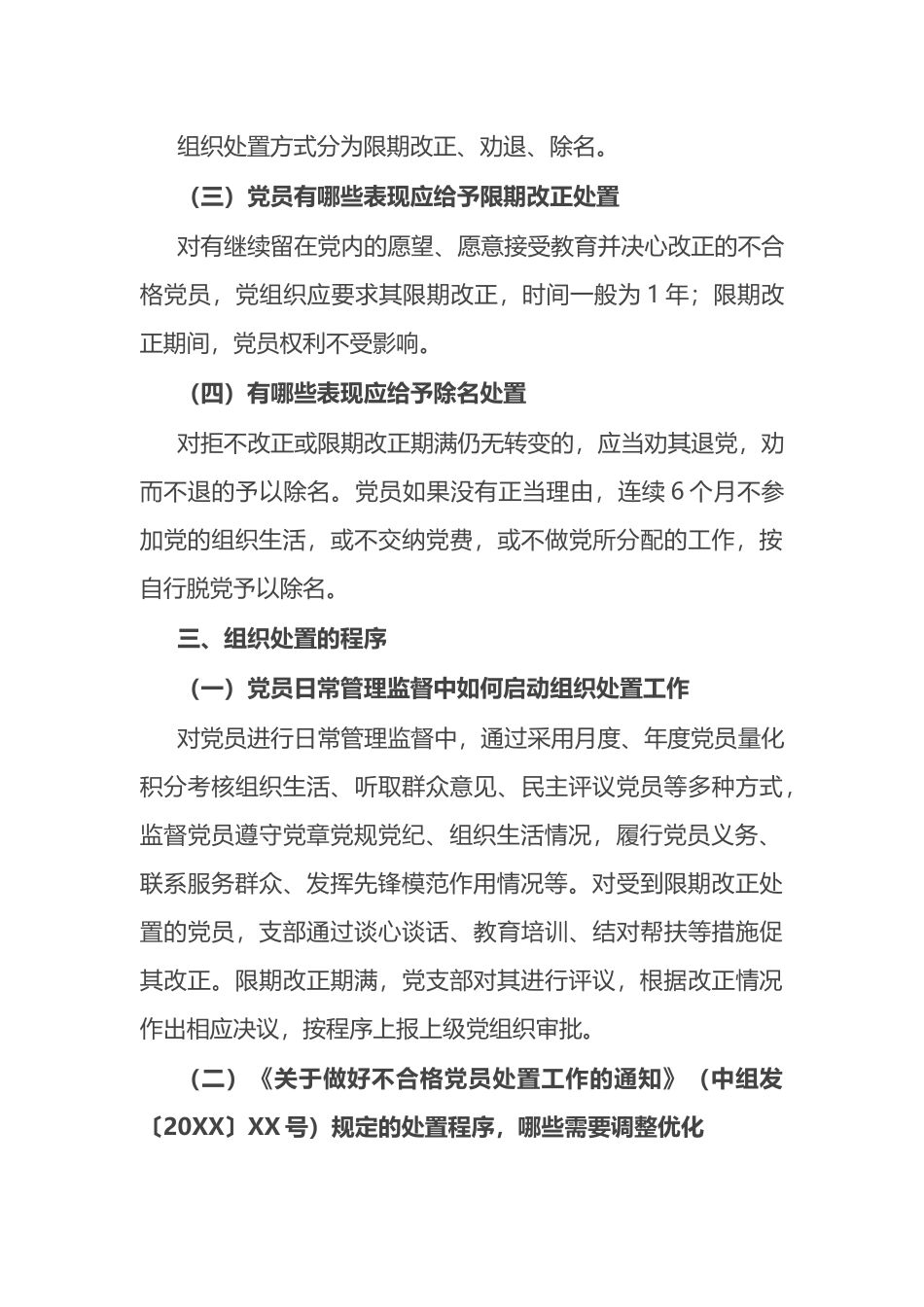 党支部关于做好不合格党员组织处置工作专题调研报告_第3页